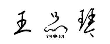 梁錦英王品琴草書個性簽名怎么寫