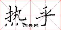 侯登峰熱乎楷書怎么寫