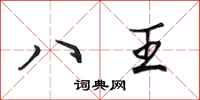 田英章八王行書怎么寫
