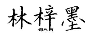 丁謙林梓墨楷書個性簽名怎么寫