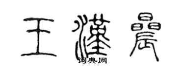 陳聲遠王漢晨篆書個性簽名怎么寫