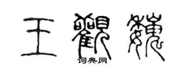 陳聲遠王觀巍篆書個性簽名怎么寫