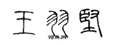 陳聲遠王羽堅篆書個性簽名怎么寫