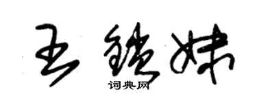 朱錫榮王鎖妹草書個性簽名怎么寫