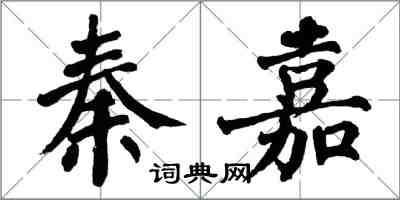 翁闓運秦嘉楷書怎么寫