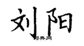 丁謙劉陽楷書個性簽名怎么寫