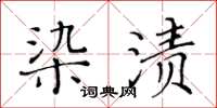 黃華生染漬楷書怎么寫