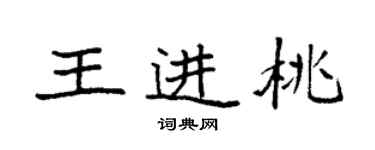 袁強王進桃楷書個性簽名怎么寫