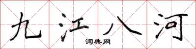 侯登峰九江八河楷書怎么寫