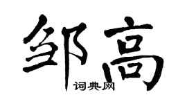 翁闓運鄒高楷書個性簽名怎么寫