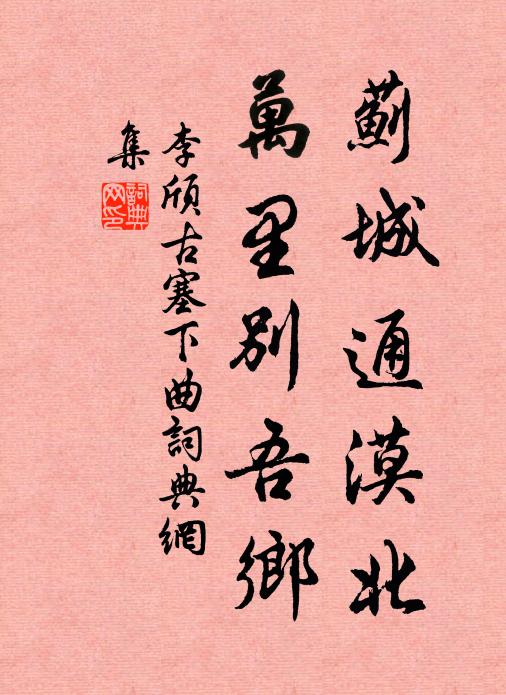 李頎薊城通漠北,萬里別吾鄉。書法作品欣賞