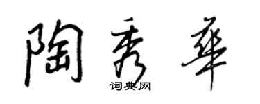 王正良陶秀華行書個性簽名怎么寫