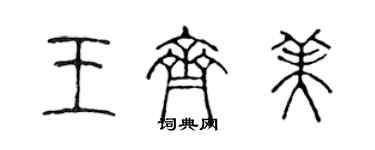 陳聲遠王齊美篆書個性簽名怎么寫