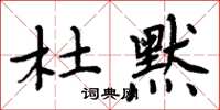 周炳元杜默楷書怎么寫