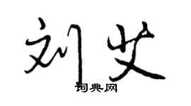 曾慶福劉艾行書個性簽名怎么寫