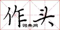 周炳元作頭楷書怎么寫