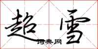 荊霄鵬超雪行書怎么寫