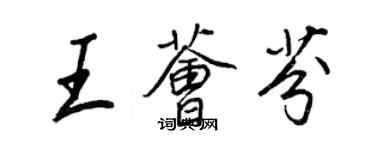 王正良王薈芬行書個性簽名怎么寫