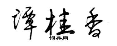 曾慶福譚桂香草書個性簽名怎么寫