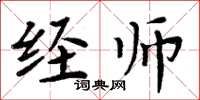 周炳元經師楷書怎么寫