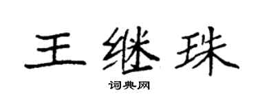 袁強王繼珠楷書個性簽名怎么寫