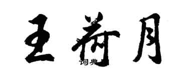 胡問遂王荷月行書個性簽名怎么寫