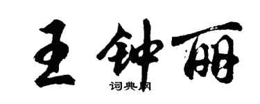 胡問遂王鍾麗行書個性簽名怎么寫