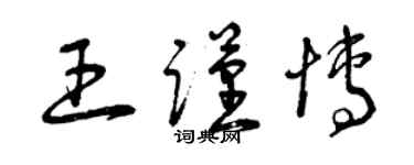 曾慶福王謹博草書個性簽名怎么寫