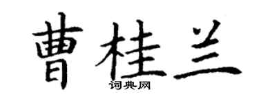 丁謙曹桂蘭楷書個性簽名怎么寫