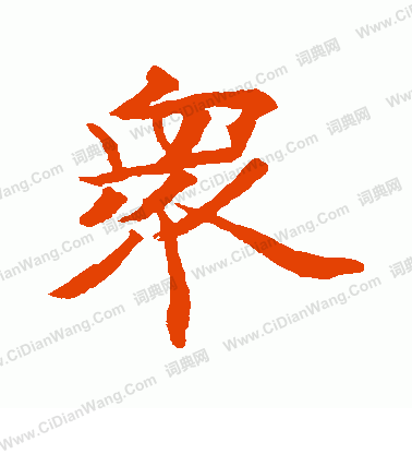 貫名海屋寫的眾