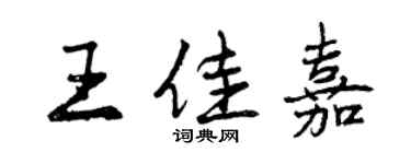 曾慶福王佳嘉行書個性簽名怎么寫