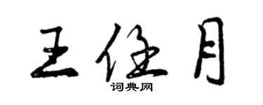 曾慶福王任月行書個性簽名怎么寫