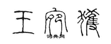 陳聲遠王宛獲篆書個性簽名怎么寫