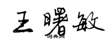 曾慶福王曙敏行書個性簽名怎么寫