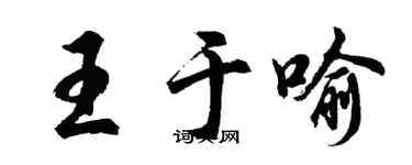 胡問遂王於喻行書個性簽名怎么寫