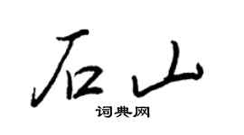 王正良石山行書個性簽名怎么寫