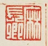 集古印譜的篆刻印章麻長卿