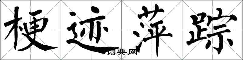 翁闓運梗跡萍蹤楷書怎么寫