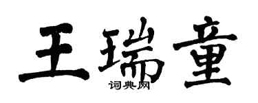 翁闓運王瑞童楷書個性簽名怎么寫