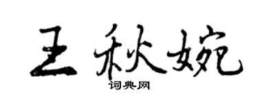 曾慶福王秋婉行書個性簽名怎么寫