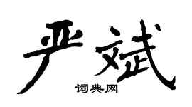 翁闓運嚴斌楷書個性簽名怎么寫