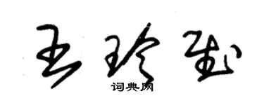 朱錫榮王玲慰草書個性簽名怎么寫