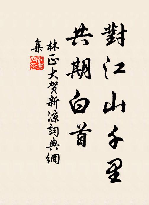 舞翠槐齊秀，蟠青松後凋 詩詞名句