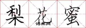 田英章梨花蜜楷書怎么寫