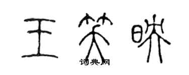 陳聲遠王笑映篆書個性簽名怎么寫