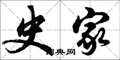 胡問遂史家行書怎么寫