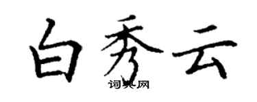 丁謙白秀雲楷書個性簽名怎么寫