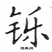 鄧散木寫的硬筆楷書鑠