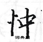 駱恆光寫的硬筆楷書忡