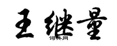 胡問遂王繼量行書個性簽名怎么寫